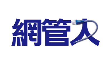 網管人雜誌