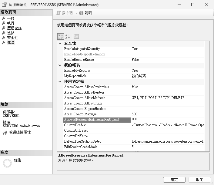 圖25 SQL報表服務進階設定。