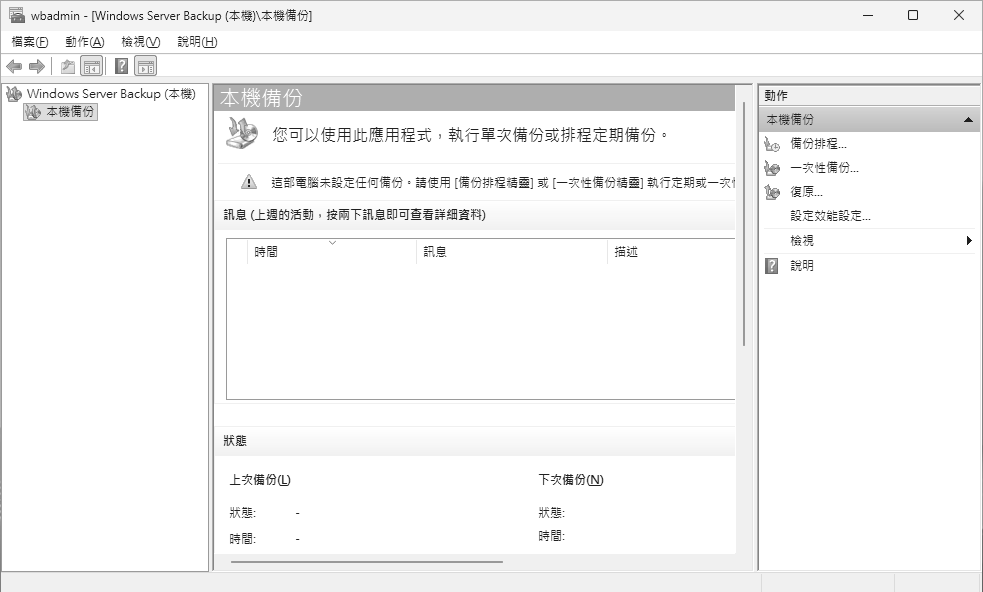 圖11 Windows Server Backup管理介面。